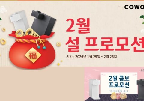 미국 코웨이 2026년 2월 설 맞이 프로모션 배너 - 렌탈료 최대 50% 할인 및 신년 선물 혜택