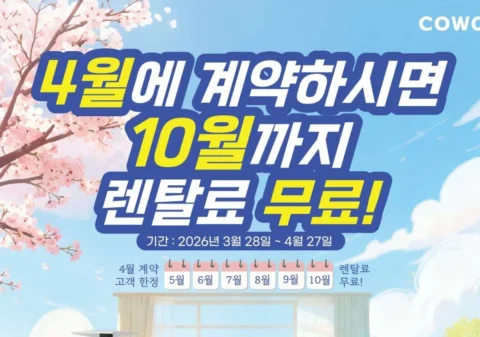 미국 코웨이 4월 프로모션 6개월 렌탈료 무료 혜택 안내 배너