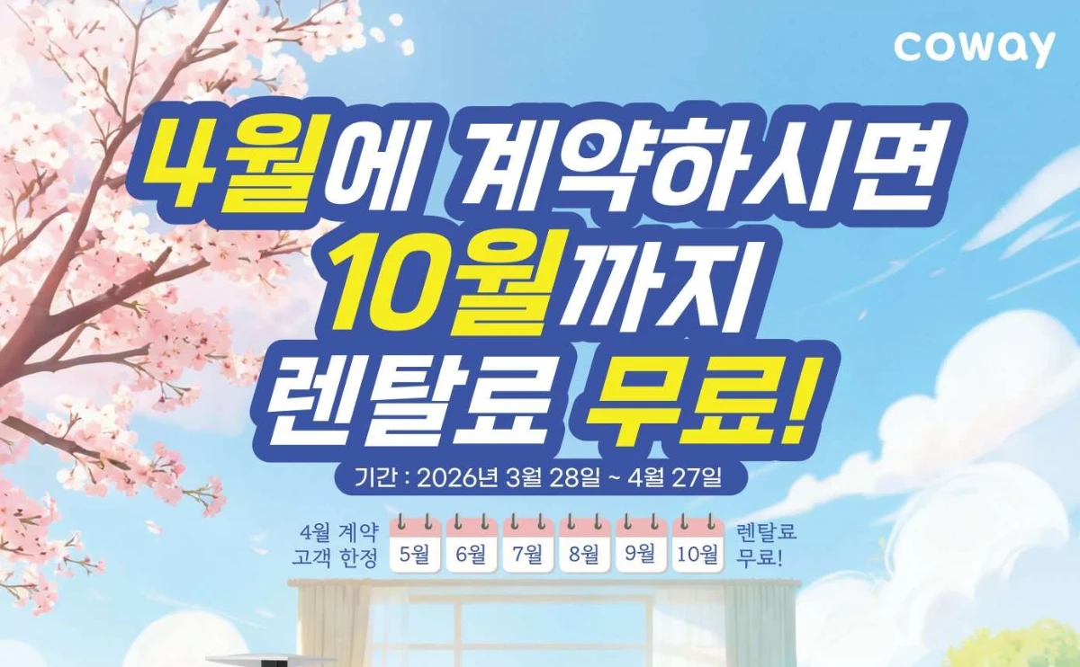 미국 코웨이 4월 프로모션 6개월 렌탈료 무료 혜택 안내 배너
