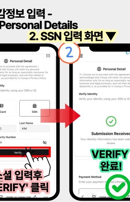 코웨이 온라인 렌탈 신청 중 소셜 번호(SSN) 입력 및 Verify 버튼 클릭을 통한 본인 인증 완료 단계 안내