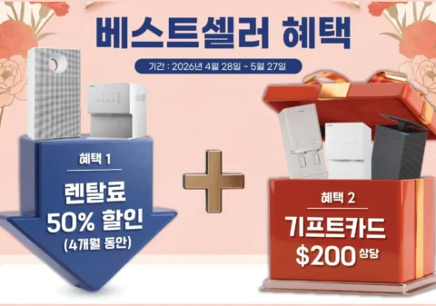 코웨이 5월 가정의 달 베스트셀러 프로모션 - 신규 렌탈 시 4개월 렌탈료 50% 할인 및 모델별 최대 200달러 기프트카드 증정 이벤트 안내