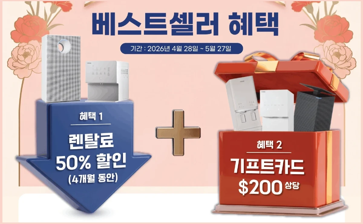코웨이 5월 가정의 달 베스트셀러 프로모션 - 신규 렌탈 시 4개월 렌탈료 50% 할인 및 모델별 최대 200달러 기프트카드 증정 이벤트 안내