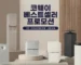 미국 코웨이 6월 베스트셀러 프로모션 포스터 - 정수기, 공기청정기, 비데 제품 라인업