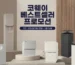 미국 코웨이 6월 베스트셀러 프로모션 포스터 - 정수기, 공기청정기, 비데 제품 라인업