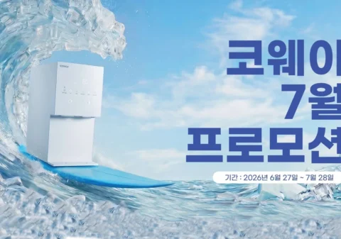 미국 코웨이 7월 여름 프로모션 정수기 공기청정기 비데 렌탈 할인 및 사은품 증정 이벤트 (캘리포니아 텍사스 뉴욕 뉴저지 조지아 등 미국 전 지역 배송 설치)