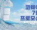 미국 코웨이 7월 여름 프로모션 정수기 공기청정기 비데 렌탈 할인 및 사은품 증정 이벤트 (캘리포니아 텍사스 뉴욕 뉴저지 조지아 등 미국 전 지역 배송 설치)