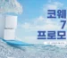 미국 코웨이 7월 여름 프로모션 정수기 공기청정기 비데 렌탈 할인 및 사은품 증정 이벤트 (캘리포니아 텍사스 뉴욕 뉴저지 조지아 등 미국 전 지역 배송 설치)