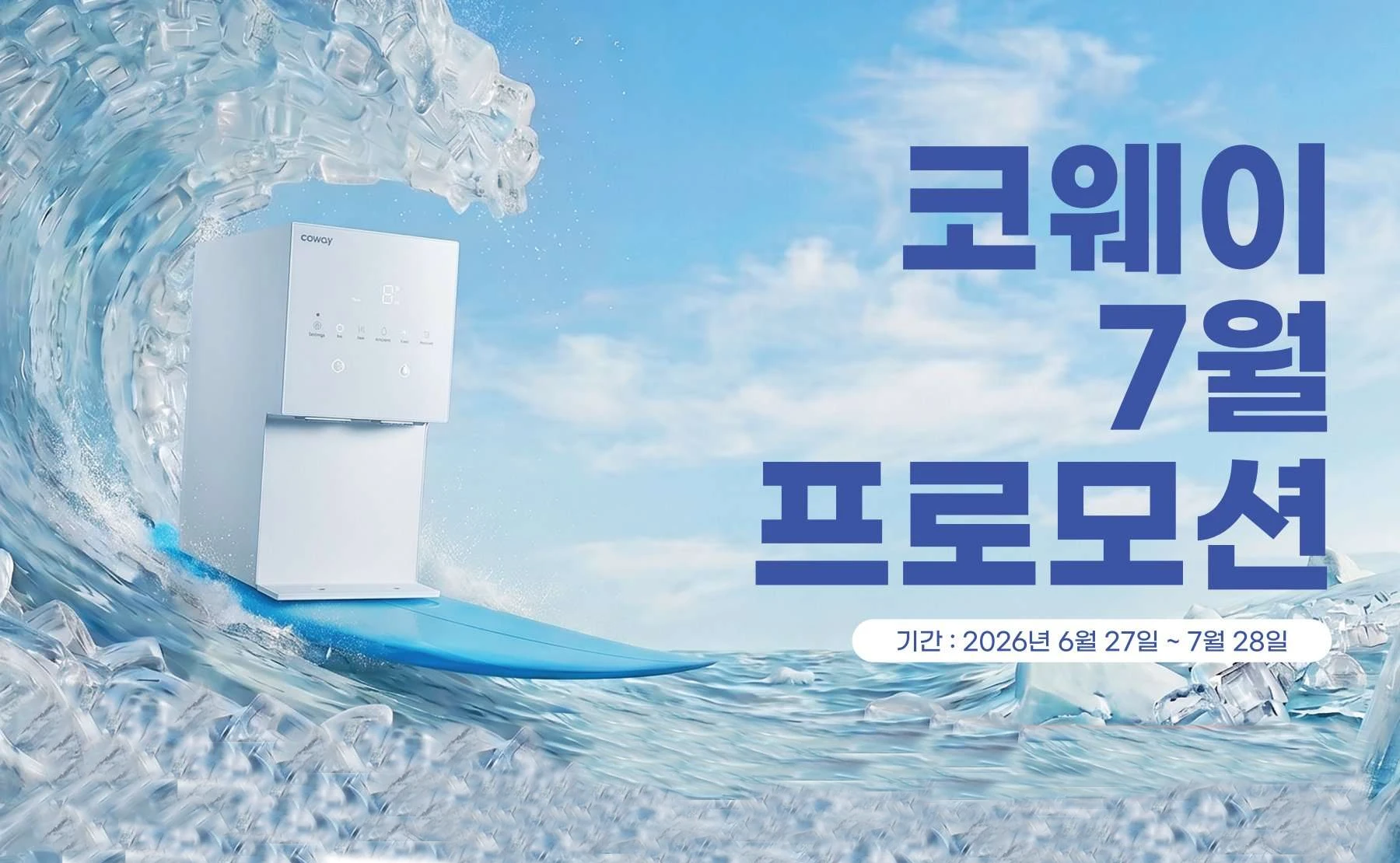 미국 코웨이 7월 여름 프로모션 정수기 공기청정기 비데 렌탈 할인 및 사은품 증정 이벤트 (캘리포니아 텍사스 뉴욕 뉴저지 조지아 등 미국 전 지역 배송 설치)