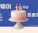 미국 코웨이 19주년 기념 8월 프로모션 메인 배너: 숫자 19 초가 꽂힌 축하 케이크와 월 렌탈료 $9.99, $19.99, $29.99 파격 특가 혜택 안내 (행사 기간: 2026년 7월 29일 ~ 8월 26일)