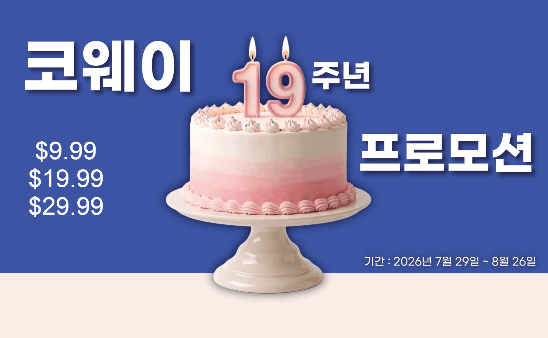 미국 코웨이 19주년 기념 8월 프로모션 메인 배너: 숫자 19 초가 꽂힌 축하 케이크와 월 렌탈료 $9.99, $19.99, $29.99 파격 특가 혜택 안내 (행사 기간: 2026년 7월 29일 ~ 8월 26일)