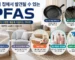 미국 가정 내 프라이팬, 아웃도어 의류, 카펫, 패브릭 소파, 식품 포장재, 화장품, 세정제 등 일상 생활용품에서 발견될 수 있는 PFAS 유해 오염물질 종류 안내